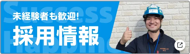 未経験者も歓迎!採用情報