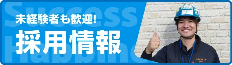 未経験者も歓迎!採用情報